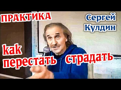 Практика: как перестать страдать. Сергей Кулдин #КулдинПрактика