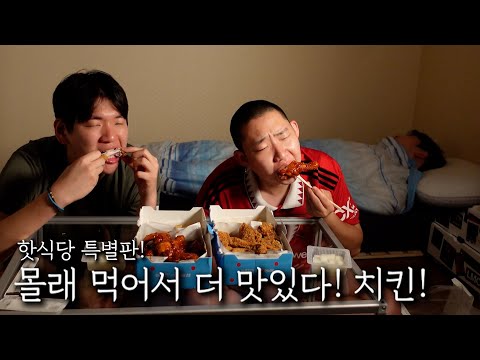 몰래 먹어서 더 맛있다! 치킨!