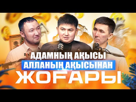 АДАМНЫҢ АҚЫСЫ АЛЛАНЫҢ АҚЫСЫНАН ЖОҒАРЫ. ПОДКАСТ