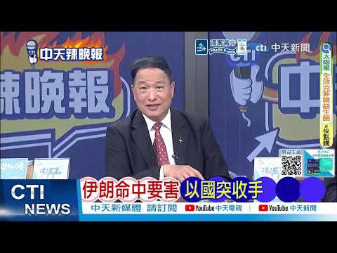 陸媒 命中要害 伊朗導彈命中海法煉油廠後 納坦雅胡宣佈放棄行動｜伊朗命中要害 以國突收手｜@ctitalkshow