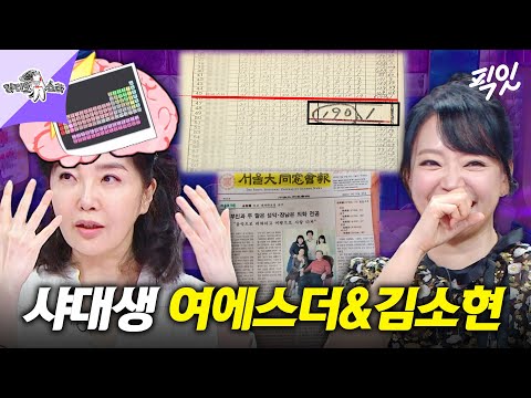 [라디오스타] 자랑할 게 끊임없는 서울대생 여에스더와 김소현 MBC241106방송