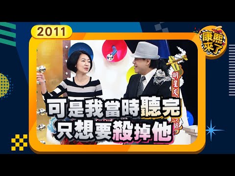 2011.02.09康熙來了完整版 明星友情大考驗