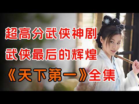 菜鸟意外获得武林秘籍，竟逆袭成为天下第一高手！一口气看完《天下第一》全集。