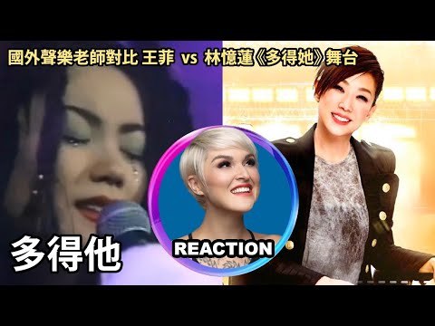 Vocal Coach Rozette Reacts to Sandy Lam & Faye Wong｜林憶蓮 vs 王菲《多得他》#fayewong #sandylam