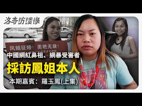 採訪鳳姐本人：絕對是史上遭受網暴最多的人，我們欠她一句道歉@Annie11181 ┃洛奇訪談錄