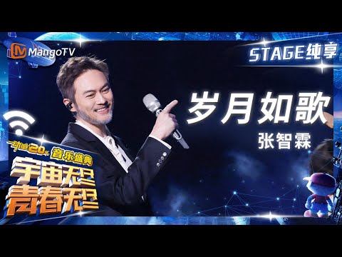 【纯享】青春男主角#张智霖《#岁月如歌》还是曾经回眸的少年|动感地带20周年音乐盛典|MangoTV