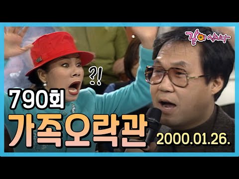 [가족오락관] 790회|조영남 인순이 김한국 김지선 박수림 김창남 이지형 양미경 KBS 2000.01.26. 방송