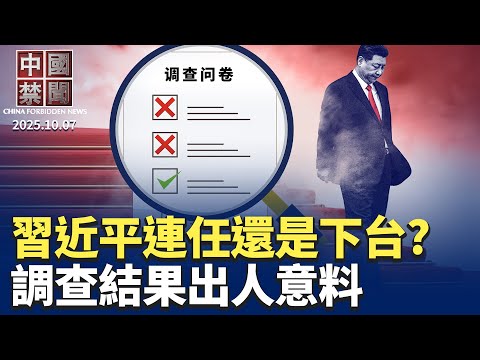 河北驚現「中共是邪教」標語；習近平連任還是下台? 調查結果出人意料；中共軍報中秋喊備戰，掩蓋中南海權力危機；北京使陰招，逼英批准超級使館計劃；中國爆發大面積失業潮，中產揭內幕【中國禁聞】 10/07