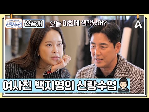[선공개] 결혼 선배이자 여사친 백지영과 함께하는 김성수의 특별한 신랑수업 大공개♡ | 요즘남자라이프 신랑수업 193 회