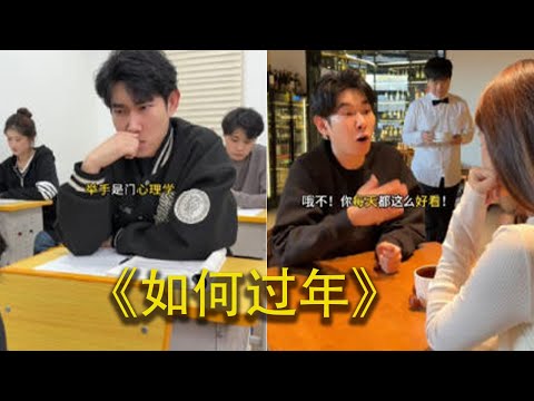 如果过年是这样的,该多好#搞笑 #搞笑视频 #大熱門 #剧情