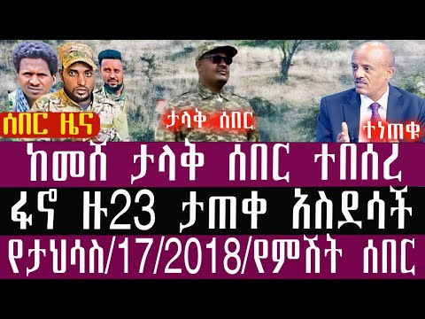 🛑/ታህሳስ/17/4/2018/December/26/2025/Breaking News#Ethiopianews #ethiopianews