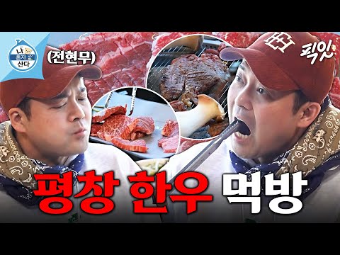 [나혼자산다] 꽃등심+부채살+살치살 500g 15분 컷ㅋㅋ 찜질 후 소고기 순삭한 전현무 MBC230203방송 #나혼산 #전현무 #먹방