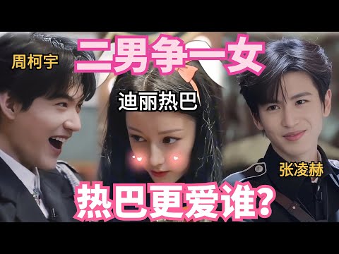 Dilireba has charmed so many boys, Zhang linghe and Zhou Keyu fought for her favour #𝗧𝗵𝗲𝗧𝗿𝘂𝘁𝗵𝗦𝟮