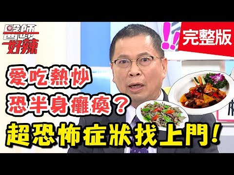 恐怖症狀好嚇人！一不小心就「與神同行」？胡瓜分享超恐怖鬼壓床瞬間！【醫師好辣】 20181010一刀未剪版 EP620 哈孝遠 鄭丞傑