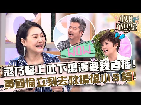 寇乃馨上吐下瀉還要錄直播！黃國倫二話不說去救場小Ｓ誇：你很好用！【#小姐不熙娣】20241014 EP667 Part3 蔡逸帆 Jeff