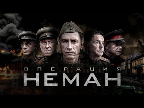 ОПЕРАЦИЯ "НЕМАН" I ВОЕННАЯ драма I Смотреть ФИЛЬМ онлайн бесплатно