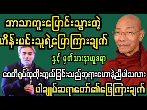 ဘာသာကူးပြောင်းသူအနုပညာရှင်တစ်ဦးရဲ့ပြောကြားချက်နှင့်ပါချုပ်ဆရာတော်ကြီးရဲ့ဖြေကြားချက် #ပါချုပ်ဆရာတော်