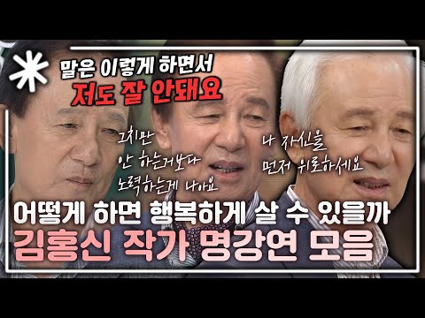 [동치미_모든순간] 어떻게 해야 행복해질까? 소설가 김홍신의 명강연 모음｜#동치미_모든순간