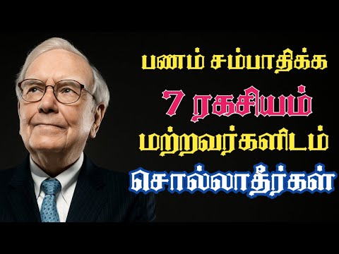 இந்த 7 Secrets யாரிடமும் சொல்லாதீர்கள் | Life Changing Motivation in Tamil