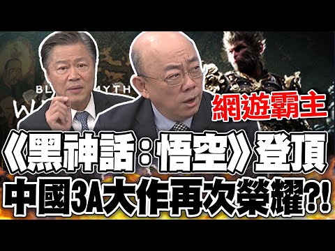 《黑神話:悟空》創全球最多人在線紀錄! 賴岳謙:電玩是中國的強項｜郭正亮:這款遊戲直接挑戰"網遊霸主"!