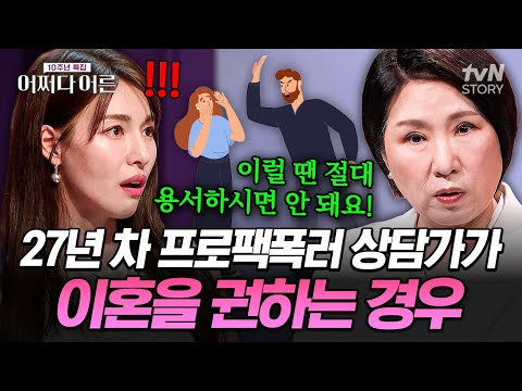 “지금 당장 이혼하세요” 27년 차 심리상담가가 말하는 이혼해야 하는 순간💥 #어쩌다어른10주년