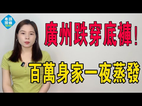 跌穿底褲！百萬身家一夜蒸發！一覺瞓醒，增城層樓由2.1萬插水到8千，畢生積蓄化灰燼！搶樓時人山人海，蝕本時血流成河！廣州房奴崩潰：逐夢之地變牢籠！#大灣區樓盤 #房地產 #廣州樓盤 #增城樓盤 #房價