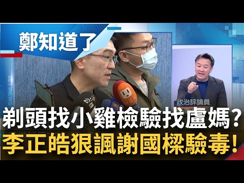 表現超ㄎ一ㄤ就能閃躲爭議？謝國樑重大宣布竟是"沒吸毒"引發討論 李正皓：因為10點爭議裡只能回應吸毒這題！曝林右昌告"這條"樑絕對倒...│呂惠敏主持│【鄭知道了 完整版】20240223│三立新聞台