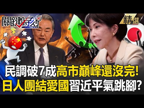 Polls top 70%, still not Takaichi’s peak; Xi furious as Wang warns “red line,” uniting Japan.