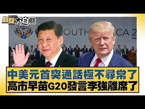 中美元首突通話極不尋常了 高市早苗G20發言李强離席了【#金臨天下 X #新聞大白話】20251125-4｜#鄭村棋 #賴岳謙 #苑舉正