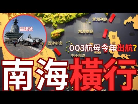 003航母趕及今年出南海任務？