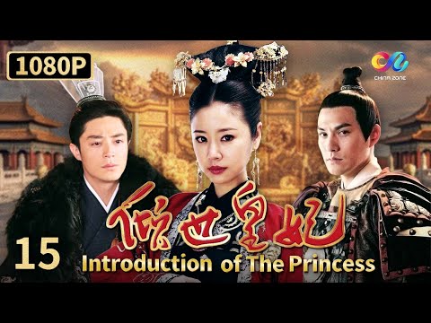 【傾世皇妃】15 心機女發現被自己害死的姊姊又復活了  | Introduction of the Princess | Cast：Ruby Lin, Wallace Huo,Yan Kuan