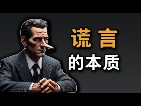如何判定谎言？谎言的本质是什么？哲学测谎仪