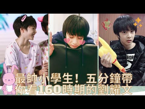 【TNT時代少年團】最帥小學生！五分鐘帶你看160時期的劉耀文有多可愛