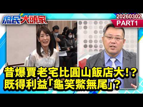 昔爆賈老宅比圓山飯店大！？既得利益「龜笑鱉無尾」？《新庶民大頭家》PART 1 20260302 #鄭村棋 #陳玉珍 #黃敬平 #鄭師誠 @新庶民大頭家​