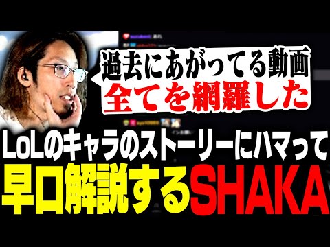 LoLのキャラストーリーにハマって早口解説するSHAKA【League of Legends】