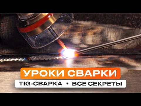 Как научиться Tig сварке? Все подробности о аргонодуговой сварке узнаем у Ивана #сварка #tigwelding