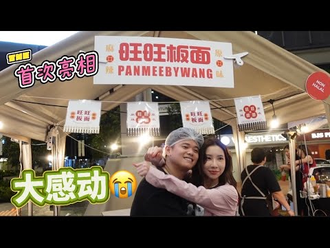 【Panmeebywang】首次擺攤售賣旺旺板面 到底會不會有人潮呢？ 还没开始前担心超多问题 结果一开始就…….