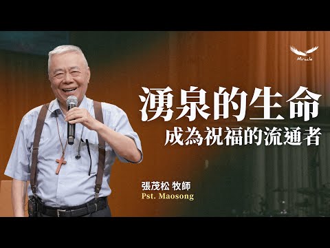 湧泉的生命：成為祝福的流通者｜張茂松牧師