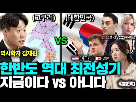 현재 대한민국은 한반도 5000년 역사상 최강국이 맞을까?ㅣ국경없는 수다 EP.94