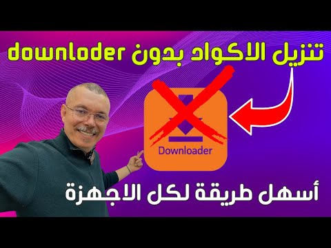حصرياً كيف تستفيد من أكواد داونلودر بدون إستعمال التطبيق 😱 نزلها في اي جهاز