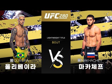 [UFC] 올리베이라 vs 마카체프