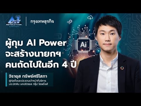 ผู้กุม AI Power จะสร้าง นายกฯ คนถัดไปในอีก 4 ปี