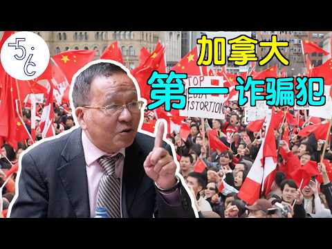 移民加拿大之后, 他为何被判入狱6年?