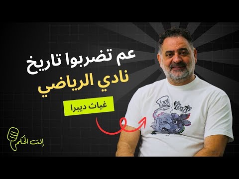 غياث ديبرا: ما رح إسكت بقا.. واحتراماً لتاريخ الرياضي رح ضل قول عصر حديث