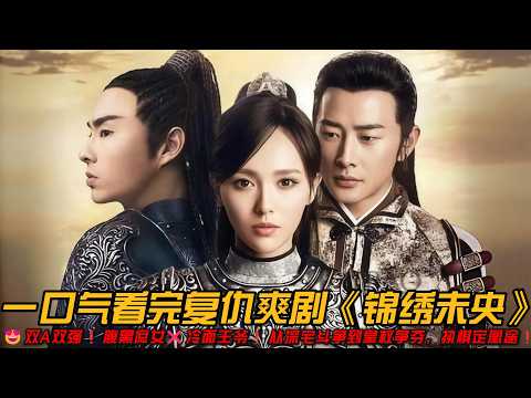 😍双A双强❗腹黑庶女❌冷面王爷❗从深宅斗争到皇权争夺，执棋定凰途❗一口气看完复仇爽剧《锦绣未央》#古装剧 #复仇爽剧 #罗晋 #唐嫣 #爱奇艺