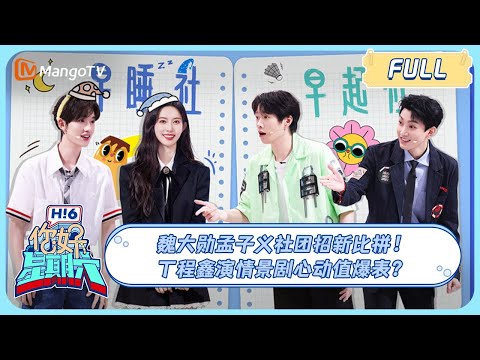ENG SUB《你好, 星期六》 #魏大勋#孟子义 社团招新比拼！#丁程鑫 演情景剧心动值爆表？20230812｜Hello Saturday｜MangoTV