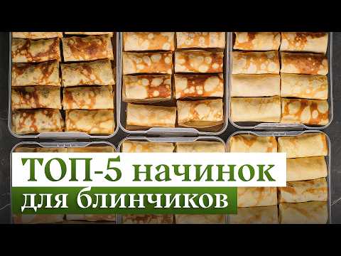 5 ГЕНИАЛЬНЫХ начинок для блинчиков – СЛАДКИЕ и СОЛЕНЫЕ | Рецепт нежнейших блинчиков 🥞