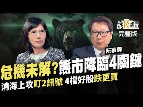 熊市逼近?4關鍵股匯債恐續殺 鴻海止穩上攻盯2訊號 台塑腰斬能攤平? 4檔AI股跌更買《鈔錢部署》盧燕俐 ft.阮慕驊 20250114