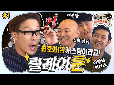 [6月의 무도] 네2버 담당자가 이 영상을 싫어합니다.👿 광희의 찰진 뺨 슬래쉬부터 메뚜기.. 아니 볼락 재석까지🐟 "릴레이툰" 1편 infinite challenge