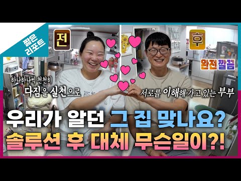 [짧은 리포트 신과 함께 부부] 우리가 알던 그 집 맞나요? 솔루션 후 대체 무슨 일이?!ㅣ오은영리포트 결혼지옥